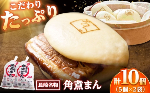 角煮まん10個(5個入袋×2) /角煮家こじま 