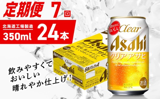 【定期便 7ヶ月】クリアアサヒ＜350ml＞24缶 1ケース 北海道工場製造 缶ビール ビール クリアアサヒ すっきり うまみ 晴れやか 北海道ビール工場製造 ビール定期便 アサヒビール 北海道 札幌市