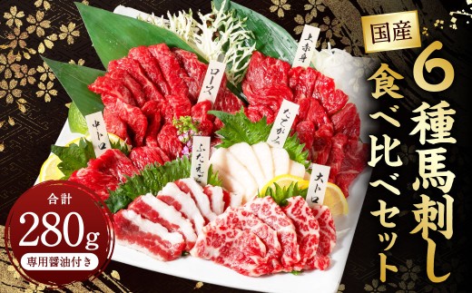 国産 6種馬刺し食べ比べセット（馬刺し専用醤油付き） 計約280g 馬刺し 馬肉 肉 上赤身 霜降り 中トロ 大トロ たてがみ ロース ふたえご 専用醤油 80ml×1本 冷凍 熊本県 上天草市 2267271 - 熊本県上天草市