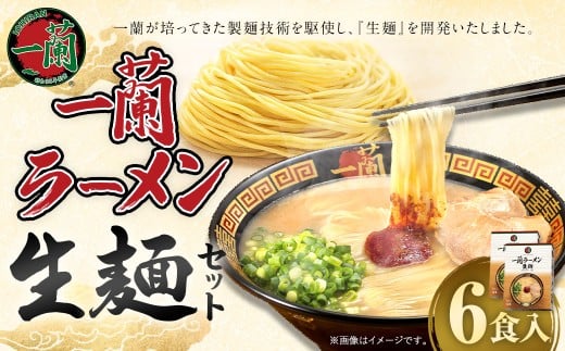 【寄附額改定↓】一蘭ラーメン生麺セット（6食入）【2025年8月～12月発送予定】 一蘭 ラーメン 生麺 麺 豚骨 詰め合わせ