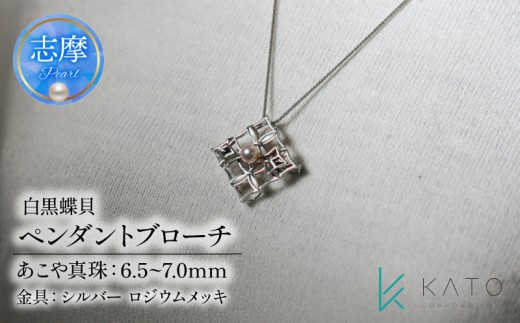 真珠 ブローチ パール 6.5mm 以上 7.0mm 未満 シルバー アクセサリー アコヤ真珠 ジュエリー レディース 三重県 伊勢志摩 志摩市 冠婚葬祭 結婚式 入学式 卒業式 成人式 慶事 弔事 アコヤ真珠 ジュエリー フォーマル カジュアル / あこや真珠 白黒蝶貝 ペンダントブローチ