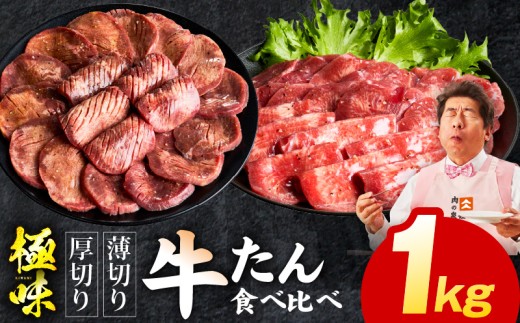 牛たん 食べ比べ 1kg 食べ比べ[氷温熟成×旨塩ダレ 小分け 焼肉用 厚切り 薄切り 牛タン 牛肉 訳あり サイズ不揃い]