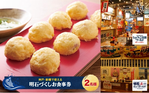 【神戸・新橋で使える】［食事券］明石づくし（2名様分）　明石ニューワールド新橋店