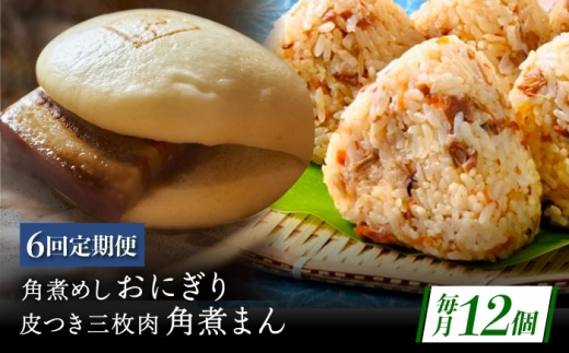 【6回定期便】長崎名物 皮付三枚肉の角煮まん5個・角煮めしおにぎり7個詰合せ [QAX070] 2294674 - 長崎県佐々町