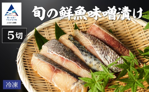 旬の鮮魚味噌漬け5切 要冷凍 鰤 鰆 鱈 サーモン 鱒 鯛 目鯛 銀鱈 鯖 スズキ 詰め合わせ 小松市 石川県 [株式会社竹本商店]