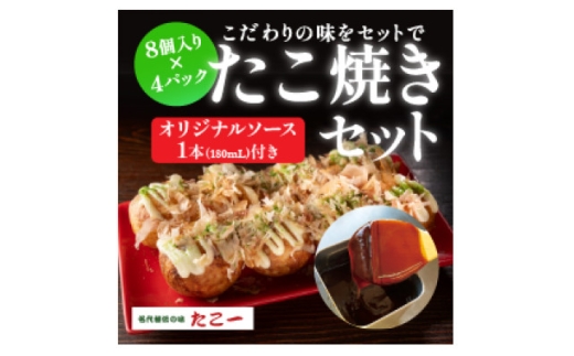 こだわりの定番たこ焼き　4食入り+たこ一オリジナルたこ焼きソース　1本【1662876】