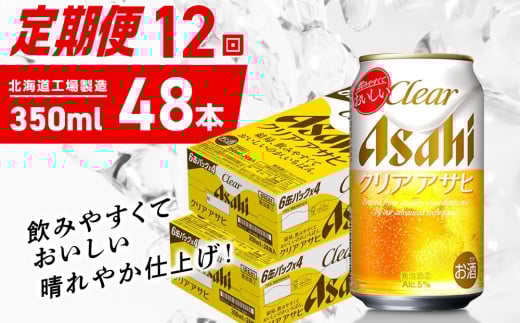 【定期便 12ヶ月】クリアアサヒ＜350ml＞24缶 2ケース 北海道工場製造 缶ビール ビール クリアアサヒ すっきり うまみ 晴れやか 北海道ビール工場製造 ビール定期便 アサヒビール 北海道 札幌市