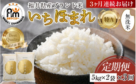 【令和7年産・新米】定期便3回 いちほまれ 無洗米 10kg×3回（30kg）／ 福井県産 ブランド米 ご飯 白米 新鮮 [aw064-j002]