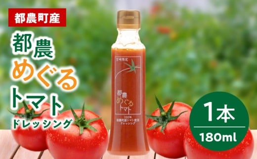 「都農めぐるトマト」ドレッシング計1本 とまと サラダ 加工品 国産_T054-001