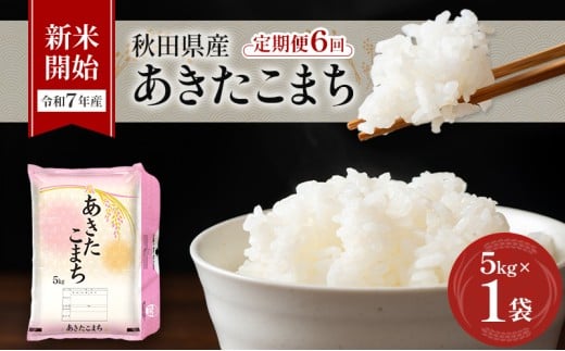 新米［令和7年産］定期便 秋田県産 あきたこまち 5kg×1袋 全6回 毎月お届け 羽後町産 [藤原商店]【 米 お米 白米 精米 新米 あきたこまち アキタコマチ 定期 定期便 美味しい 秋田 羽後 】 2274108 - 秋田県羽後町