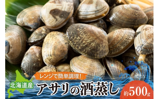 自宅で簡単電子レンジで気軽にアサリの酒蒸し 約500g