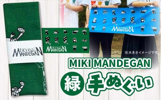 MIKI MANDEGAN 手ぬぐい（緑） | 手ぬぐい イベント 地域の祭り 地域応援 獅子舞 お祭り 香川県 三木町 |_	mk158-011-03 2304396 - 香川県三木町