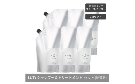 [№5258-6307]【まとめ買い/3組セット】LUTY ルーティー シャンプー&トリートメント セット 1000ml 詰め替え ダメージ補修 高保湿 しっとり 美容室 専売品 さらさら 泡立ち 濃密泡 くせ毛 縮毛 選べる2タイプ SPモイスト＆TRスムース 2296117 - 兵庫県姫路市