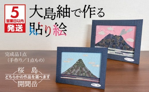 [選べる][5営業日以内に発送]大島紬で作る貼り絵(完成品)