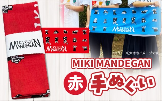 MIKI MANDEGAN 手ぬぐい（赤） | 手ぬぐい イベント 地域の祭り 地域応援 獅子舞 お祭り 香川県 三木町 |_mk158-011-01 2304398 - 香川県三木町