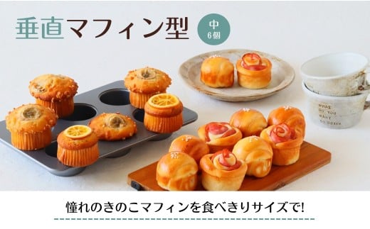 cotta 垂直マフィン型 中(6個取) | マフィンカップ 焼き型 焼型 ケーキ型 マドレーヌ フィナンシェ 調理 製菓用 料理 お菓子作り 調理器具 キッチン用品 津久見市 大分県