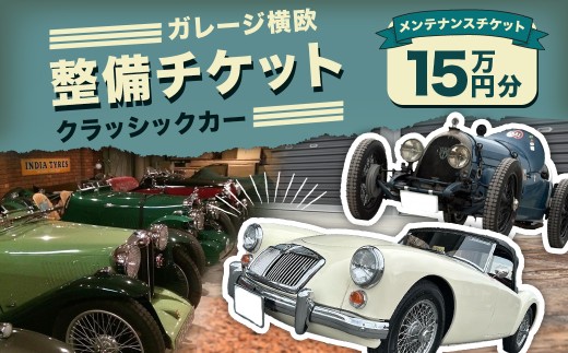 E30 ガレージ横欧 クラッシックカー 整備チケット 15万円分 券 チケット メンテナンスチケット 自動車整備 カーメンテナンス