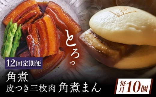 【12回定期便】角煮 5個・長崎名物 皮付三枚肉の角煮まん 5個 [QAX077] 2294681 - 長崎県佐々町