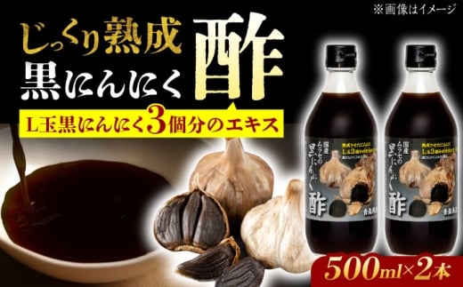 国産ムラセの黒にんにく酢 500ml×2本 瑞浪市 / 有限会社ムラセ 黒にんにく 酢 青森県産 ニンニク [AZCO010]