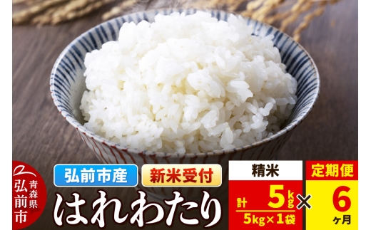 【25年11月発送】＜令和7年産 新米受付＞《定期便6ヶ月》米 青森県弘前市産 はれわたり【精米】5kg（5kg×1袋）【レビューキャンペーン】 2294900 - 青森県弘前市