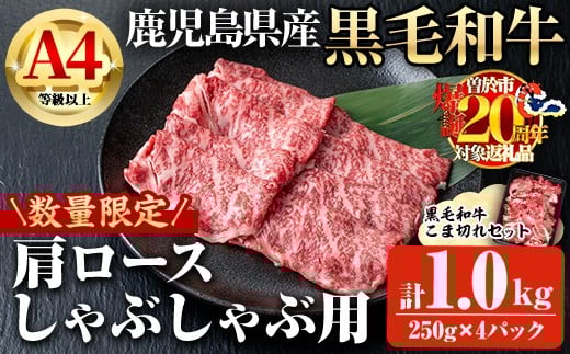 【数量限定】鹿児島県産黒毛和牛A4等級以上肩ロースしゃぶしゃぶ用 (計1.0kg＋黒毛和牛こま切れ250g×2P) 鹿児島県産 黒毛和牛 肩ロース【ビーフ倉薗】B196-v01