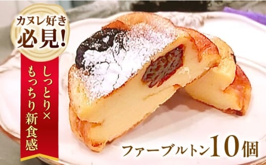 ファーブルトン 10個セット フランス菓子 伝統菓子 焼き菓子 洋菓子 スイーツ カヌレ好き必見 大阪府高槻市/高槻マリンナ [AOEN003]