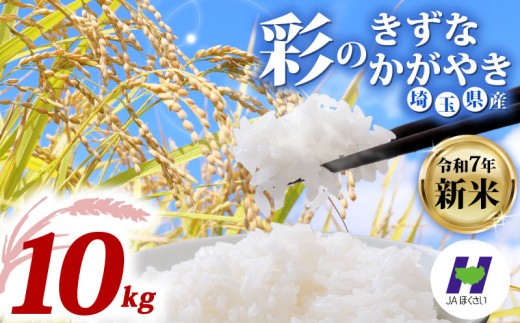 [新米予約 令和7年度産]埼玉県産 精米 10kg 彩のかがやき・彩のきずな 食べ比べセット 5kg×2袋 10月中旬以降順次発送 国産 米 おこめ お米 白米 ご飯 ごはん ブランド米 JAほくさい 送料無料 ふるさと納税 埼玉県 羽生市