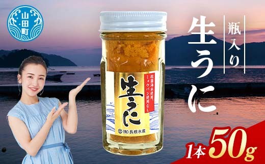 【2026年先行予約】長根水産 生うに 50g 1本 無添加ウニ 瓶入り ウニ キタムラサキウニ 【沖縄・離島配送不可】 YD-842 2284271 - 岩手県山田町