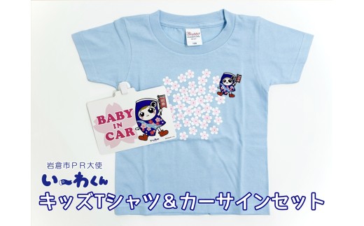 い～わくんグッズC キッズTシャツ [ライトブルー (サイズ100)]＆カーサインセット｜岩倉市 マスコットキャラクター Tシャツ カーサイン い～わくん ご当地キャラ グッズ [0830] 2296024 - 愛知県岩倉市