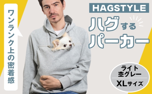 No.310-04 【ライト杢グレー・XL】HAGSTYLE（ハグパーカー） ／ ハグパー ハグスタイル ペット用品 ペット 犬 猫 お出かけ ファッション ユニセックス 男女兼用 ペットを入れるポケット ハグポケット パーカー 長袖 埼玉県
