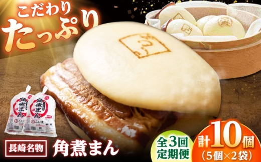 [3回定期便]角煮まん10個(5個入袋×2) /角煮家こじま 