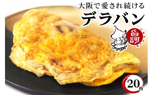 冷凍デラバン 20枚BOX【MFd-10】｜旨訶不思議 大阪府 守口市 大阪 いか焼き いかやき イカ 名物 おやつ [2405] 2295669 - 大阪府守口市