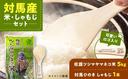 佐護 ツシマヤマネコ 米 5kg × 対馬ひのき しゃもじ セット[対馬市][一般社団法人MIT] 玄米 対馬 精米 減農薬 常温 産地直送 