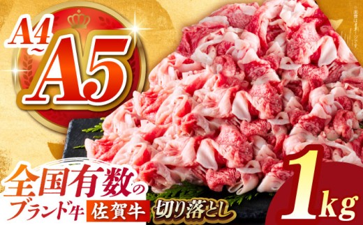 【2025年12月発送】佐賀牛切り落とし 1kg（500ｇ×2パック）【がばいフーズ】 [HCS003]  2282301 - 佐賀県江北町