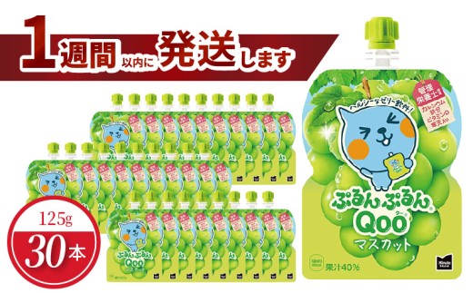 ミニッツメイドぷるんぷるんQoo マスカット 125gパウチ(30本入) コカ・コーラ ゼリー飲料 保存料不使用 合成着色料不使用