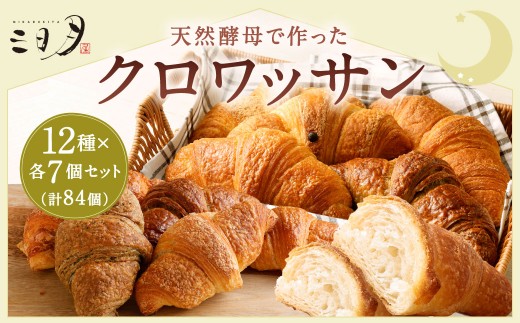 【三日月屋】天然酵母で作ったクロワッサン12種x各7個（定番商品84個セット）クロワッサン パン ぱん 軽食 朝食 おやつ 冷凍 国産 福岡県 北九州市 2295387 - 福岡県北九州市
