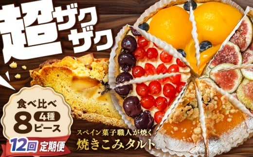 【12回定期便】 食べ比べセット 【スペイン菓子職人が焼く】焼きこみタルト4種セット / 季節のフルーツ 洋菓子 和菓子 スペイン菓子 / 南島原市 / 吉田菓子店 [SCT052]