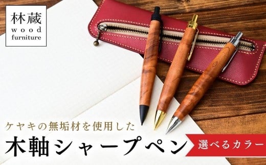 [選べるカラー]ケヤキの木軸シャープペン | シャープペン ペン 木軸ペン 杢軸ペン 木製シャープペン 木製ペン 杢軸シャープペン 筆記用具 文房具 木軸 欅 ケヤキ けやき 無垢材 木材 天然木材 木製 木工品 林蔵 wood furniture 埼玉県 狭山市