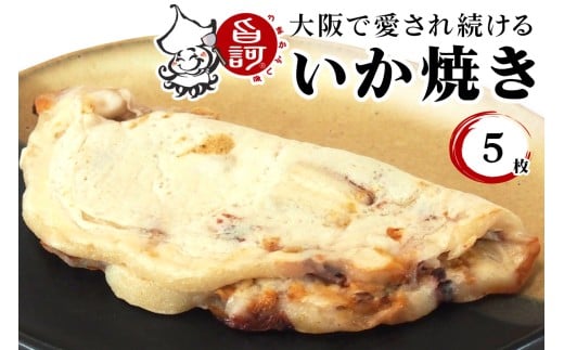 冷凍いか焼き 5枚BOX【MFi-1】｜旨訶不思議 大阪府 守口市 大阪 いか焼き いかやき イカ 名物 おやつ [0593] 1344782 - 大阪府守口市