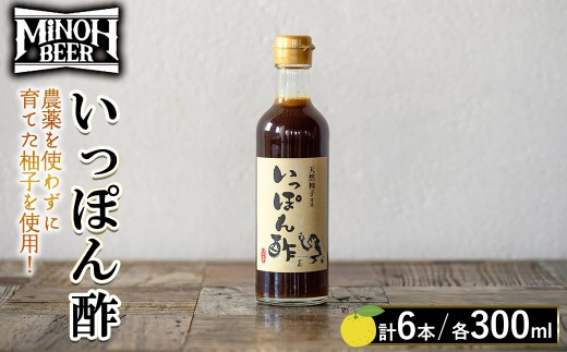 箕面ビールいっぽん酢セット(計6本・各300ml)【m01-30-B】【箕面ビール】 1779642 - 大阪府箕面市