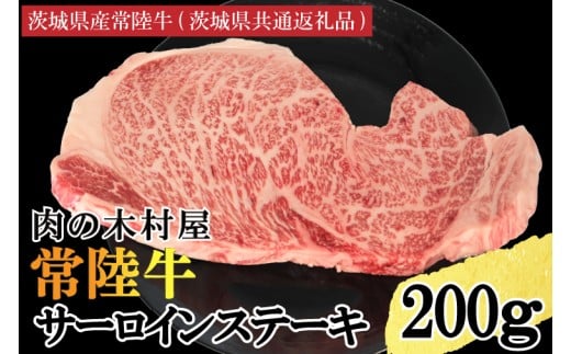黒毛和牛 常陸牛サーロインステーキ 200g ( 200g × 1枚 ) （茨城県共通返礼品・茨城県産） ブランド牛 銘柄牛 和牛 牛 牛肉 肉 サーロインステーキ サーロイン ステーキ 茨城県産 国産 冷凍