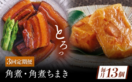 【3回定期便】角煮・角煮ちまき詰合せ [QAX078] 2294682 - 長崎県佐々町