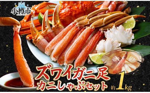 ズワイガニ 蟹しゃぶセット 約1kg カニ かに 蟹 しゃぶしゃぶ 鍋 海鮮 海の幸 セット ギフト お取り寄せ