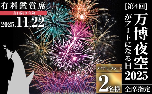 ＜ダイナミックシート＞万博夜空がアートになる日2025 鑑賞チケット(1枚・2名様分)【m62-02-2B】【ディヴォーション】 2294707 - 大阪府箕面市
