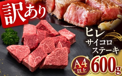 【訳あり】A4,5等級　博多和牛ヒレサイコロステーキ　600g 桂川町/久田精肉店 [ADBM178]