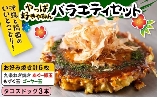やっぱ好きやねんバラエティセット お好み焼き 冷凍 食べ比べ あぐー豚 おかず 沖縄市 / お好み焼き工房「やっぱ好きやねん」 [BCCD002]