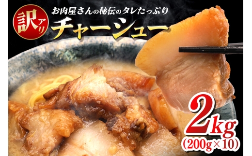 訳あり お肉屋さんのタレたっぷりチャーシュー 200g×10 小分け 冷凍 長期保存 おかず 惣菜 琉香豚 国産 ブランド豚 使用 豚肉 タレ チャーシュー 煮豚 訳アリ 真空 パック お手軽 簡単調理 豚 肉 沖縄県 沖縄 糸満市 糸満