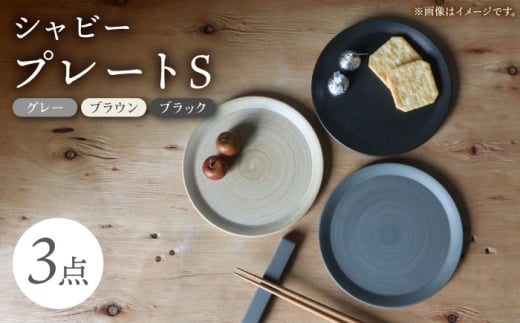 [波佐見焼]IREKO シャビー プレートS グレー・ブラウン・ブラック 3点[浜陶] [XA81]