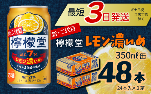 新・二代目 「檸檬堂」 レモン濃いめ （350ml×48本） 24本入×2ケース ｜ 愛媛県西条市   檸檬堂 レモンサワー レモン サワー こだわりレモンサワー 缶チューハイ