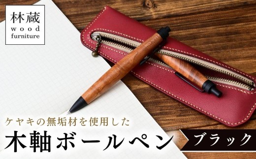 ケヤキの木軸ボールペン (ブラック) | ボールペン ペン 木軸ペン 杢軸ペン 木製ボールペン 木製ペン 杢軸ボールペン 筆記用具 文房具 木軸 欅 ケヤキ けやき 無垢材 木材 天然木材 木製 木工品 林蔵 wood furniture 埼玉県 狭山市 2295544 - 埼玉県狭山市
